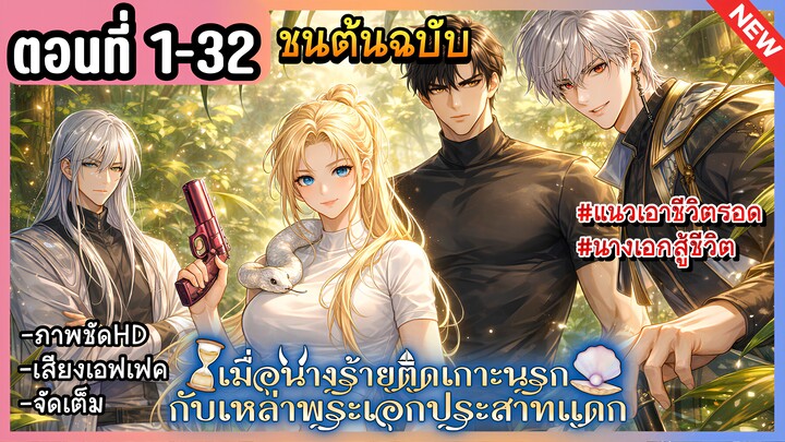 [มังงะรวมตอน]: เมื่อนางร้ายต้องติดเกาะกับดงพระเอกประสาทแดก │Ep.1-32 🏝️💘 ล่าสุด