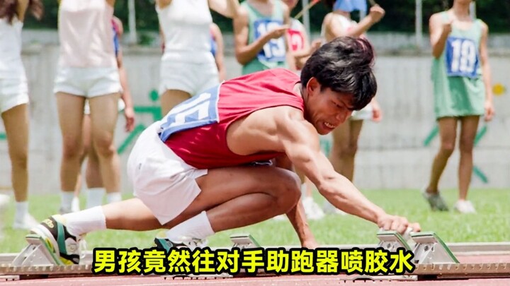 男孩为了赢下比赛，竟往对手助跑器喷强力胶水