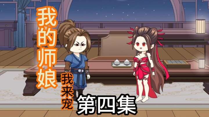 和师娘一起修炼 小师妹要闹了