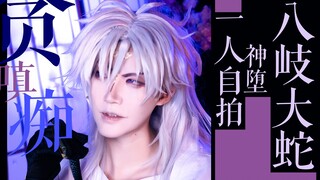 【一人自拍】【贪·痴·嗔】cos正片 | 阴阳师sp神堕八岐大蛇cosplay+vlog花絮