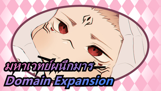มหาเวทย์ผนึกมาร -นี่คือ  Domain Expansion!