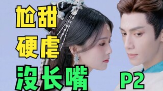 得不到，就下药？强行洞房！ 不愧是你《长月烬明》