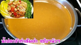 วิธีต้มน้ำปลาร้า ให้นัว | สูตรน้ำปลาร้าทำส้มตำ เข้มข้น แซ่บนัวสุดๆ