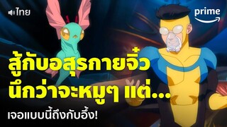 Invincible ซีซั่น 2 [EP.2] - ปะทะอสุรกายจิ๋วใต้ทะเล เห็นร่างจริงมีอึ้ง! [พากย์ไทย] | Prime Thailand