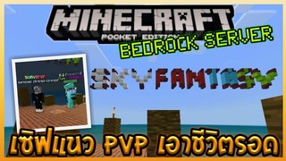 Minecraft PE Server Sky Fantasy เซิฟแนวหาของเอาชีวตรอด PVP สู้กันได้ในโลก Survival