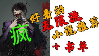 搞笑推书：无限流小说大推荐，个个惊悚烧脑，还有一个一般的疯子玩不过他。