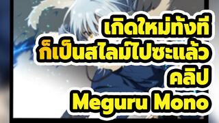 เกิดใหม่ทั้งที
ก็เป็นสไลม์ไปซะแล้ว
คลิป
Meguru Mono