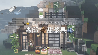 森邸甜浆果🫐家一定要大吗 家温暖就够🥹 #mc