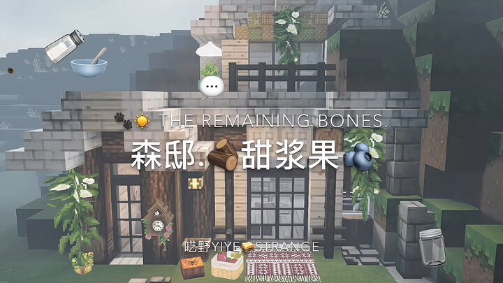 森邸甜浆果🫐家一定要大吗 家温暖就够🥹 #mc