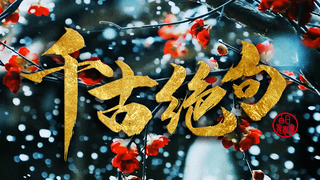 【古风混剪/绝世巨作/为中华文明骄傲】千古绝句【1080P】