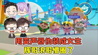 蛋仔派对 -用变声器伪装成女生？整蛊好兄弟，辉哥浪哥懵圈了！