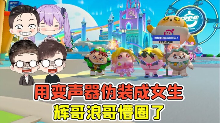 蛋仔派对 -用变声器伪装成女生？整蛊好兄弟，辉哥浪哥懵圈了！