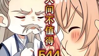 【最新】大奉（544）监正：人间不值得！！！