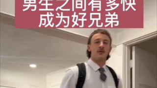 男人的友谊有多快？一周成为好兄弟！