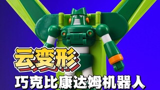 【云变形】巧克比康达姆机器人