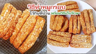 วิธีทำหมูกรอบ ไว้กินกันที่บ้าน พร้อมวิธีเก็บรักษา สูตรที่พี่ทำขายในร้านอาหารตามสั่ง Crispy Pork