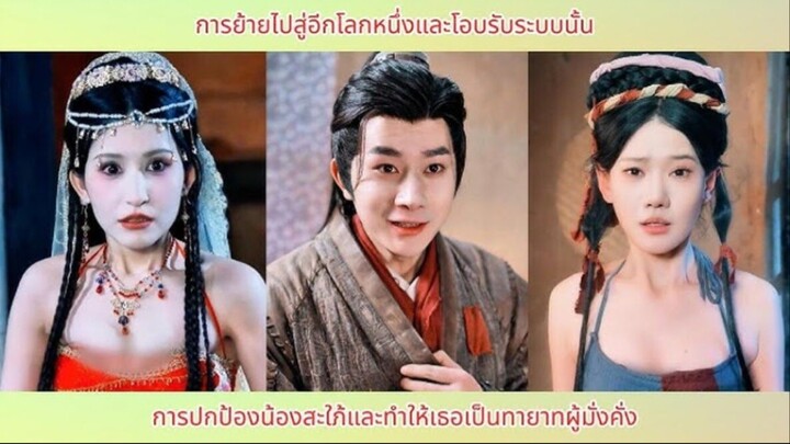 การย้ายไปสู่อีกโลกหนึ่งและโอบรับระบบนั้น การปกป้องน้องสะใภ้และทำให้เธอเป็นทายาทผู้มั่งคั่ง