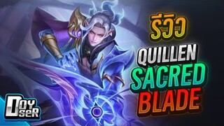 RoV:รีวิว Quillen Sacred Blade สวยๆแบบนี้กี่คูปอง? - Doyser