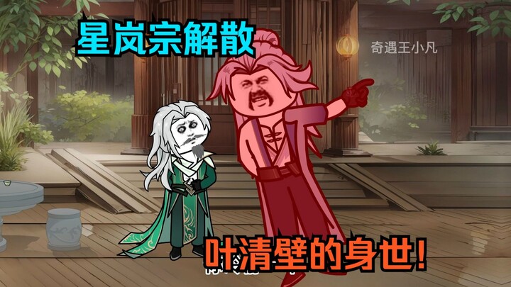 第一百八十五集：星岚宗解散，叶清壁的身世！
