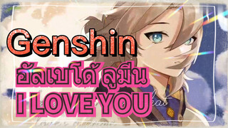 อัลเบโด้ ลูมีน I LOVE YOU