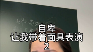 后来的我，习惯了用虚假填满因自卑而空虚的内心