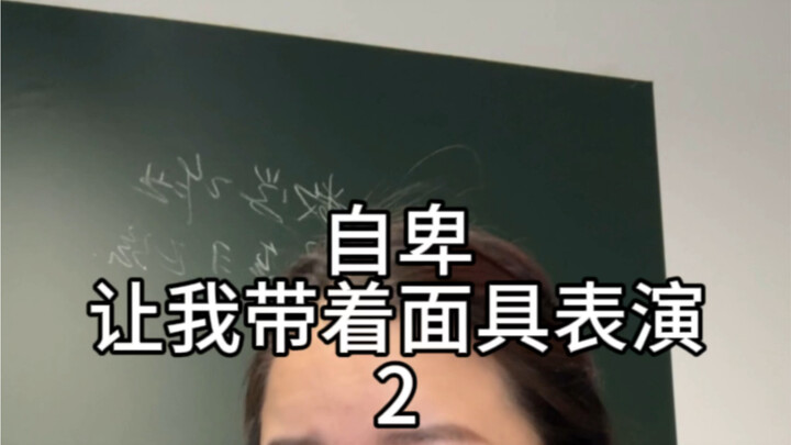 فيما بعد، اعتدتُ على ملء قلبي الفارغ بسبب الشعور بالنقص بالزيف.