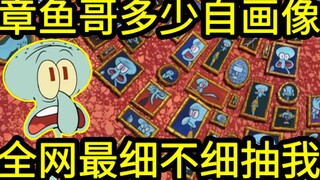 居然有up算出了章鱼哥有多少张自画像 ？？