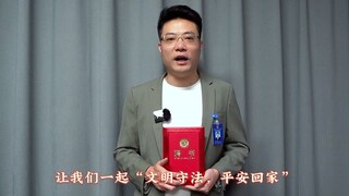 一年一度的春运要到了，让我们一起“文明守法，平安回家”！