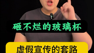 砸不烂的玻璃杯，虚假宣传的套路建议大家避坑