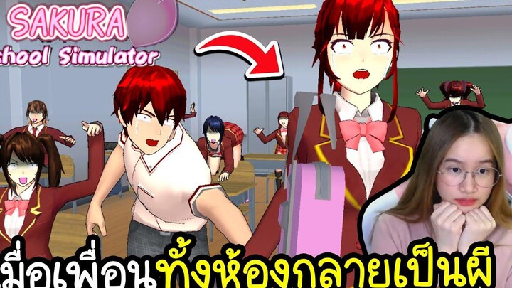 เมื่อเพื่อนทั้งห้องกลายเป็นผี ฝันร้ายที่เหมือนจริง Sakura School Simulator