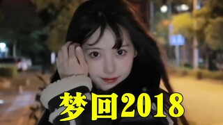 2018年究竟有什么魔力？五年过去了，我们仍念念不忘！