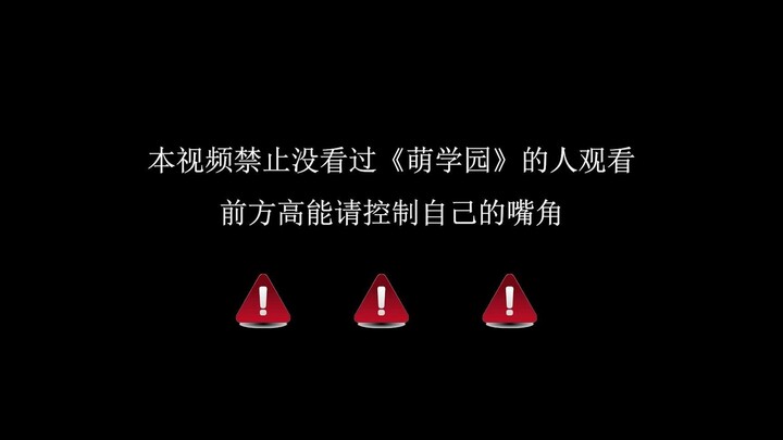 萌学园歪传