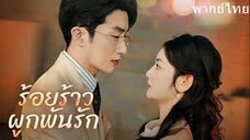 ร้อยร้าวผูกพันรัก