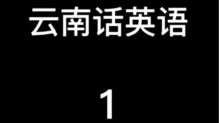 ภาษาอู๋หนาน-ภาษาอังกฤษ 1 (ฉบับหงเหอ)