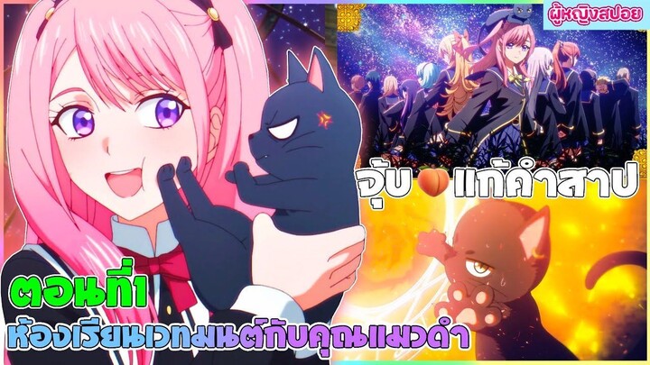 (สปอยอนิเมะใหม่) ห้องเรียนเวทมนตร์กับคุณแมวดำ : จะเป็นให้ได้เลยจอมเวทเนี่ย | ตอนที่ 1 🐈‍⬛🔮
