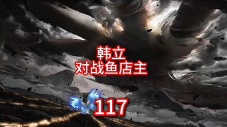 凡人修仙传灵界第117-韩立对上鱼店主