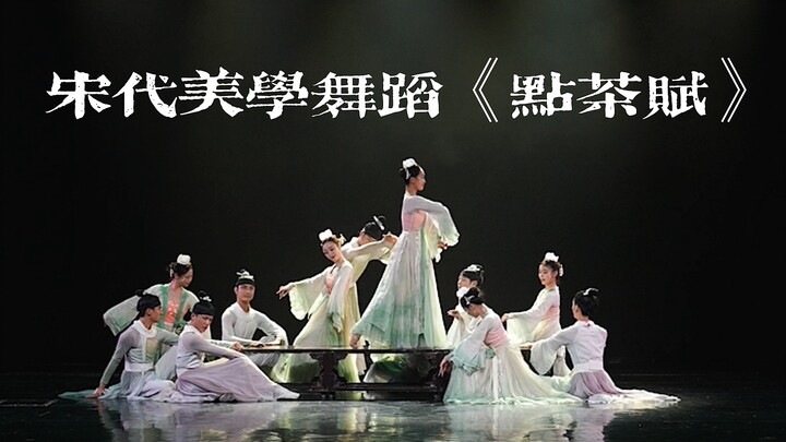 宋代美学舞蹈《点茶赋》（升级版）｜“点一盏大宋清雅。”