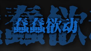 迎面走来的你让我如此蠢蠢欲动.