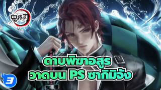 ดาบพิฆาตอสูรวาดบนPS 
รายละเอียดจัดเต็ม! | ซากิมิจัง_3