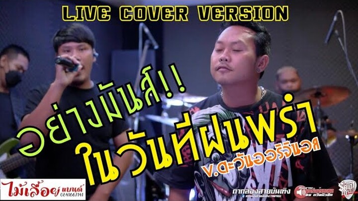 LIVE!! อย่างมันส์ #ในวันที่ฝนพรำ - วงไม้เลื้อยแบนด์ (COVER VERSION)