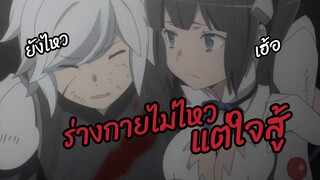 ร่างกายไม่ไหวแต่ใจสู้ พากย์ไทย