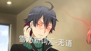 “雪乃的新词汇，毕竟得跟上时代”