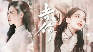 【FMV】Tư Đằng - Dạ Minh 【司藤-夜明】Cảnh Điềm - Cổ Lực Na Trát【 景甜-古力娜扎】Khiên Ti Hí