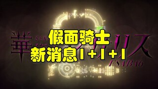 假面骑士新消息1+1+1，就是3个新消息，有新骑士的爆料！