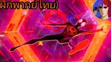 spiderman into the spider verse 2 ฝึกพากย์ไทย