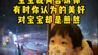宝宝视角告诉你：你认为的美好对宝宝是煎熬