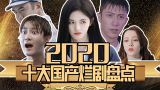 A hilarious review of the top ten worst domestic dramas of 2020: Ruyi Fangfei leads the way!