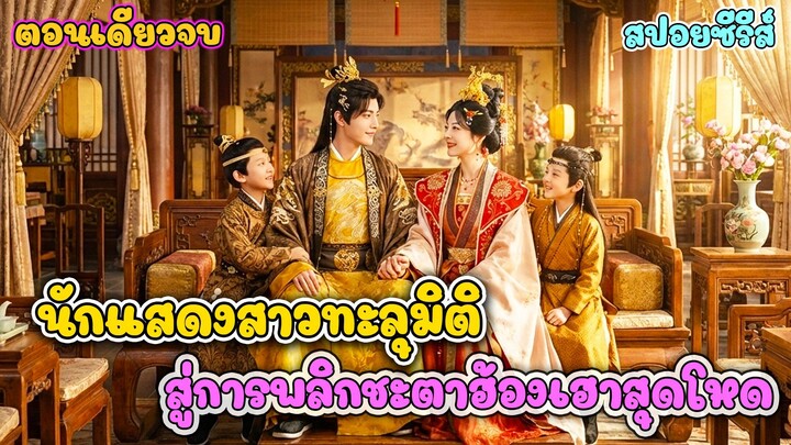 ทะลุมิติมามีลูก 3 แถมฮ่องเต้ยังอยากจะฆ่าแกงกันทุกวินาที #ละครสั้น