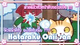 Hataraku Onii san ตายแล้วหัวหน้าขับรถไม่เป็น !!! ✿ พากย์นรก ✿