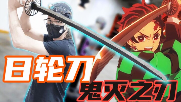 1:1神级复刻鬼灭之刃日轮刀！全金属刀身登场！【硬核中秋】